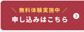 \無料体験実施中/申し込みはこちら